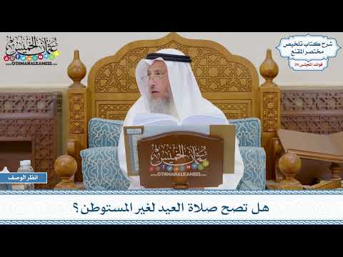 1478 - هل تصح صلاة العيد لغير المستوطن؟ - عثمان الخميس