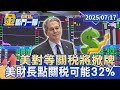 美國關稅談判與台灣影響