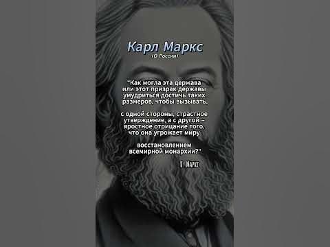 Карл Маркс о России, цитаты #shorts - YouTube