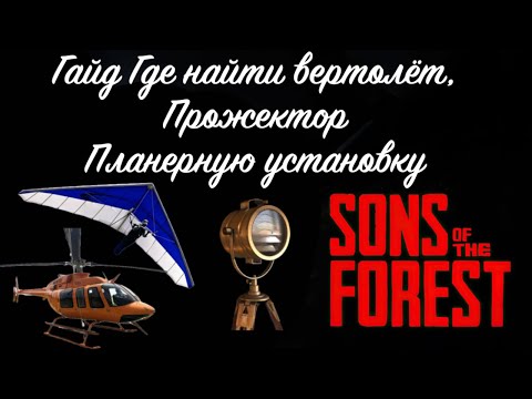 Видео: Где найти прожектор, вертолёт и планерную установку в игре Sons of the Forest