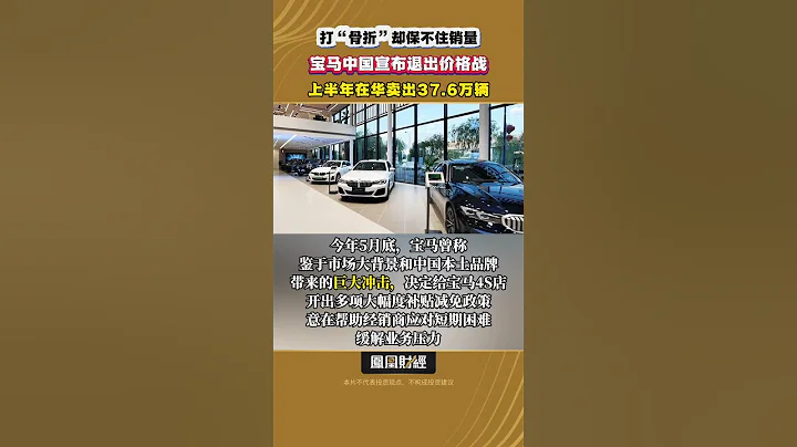 打「骨折」卻保不住銷量，寶馬中國宣佈退出價格戰，上半年在華賣出37.6萬輛同比下滑4% #價格戰 #中國市場 #汽車行業 #carsales #marketstrategy #chinamarket - 天天要聞