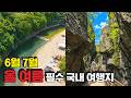 🚗 [경북 청송] 올 여름 필수 여행지 피서 장소를 찾으신다면? 경북 청송 강추 드립니다! 자연과 멋이 가득한 여행