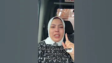 وفاء حسبي الله ونعم الوكيل فيك يا محمد يا جابر حمدي في الإسعاف حمدي ووفاء حوارات Shorts Trending 