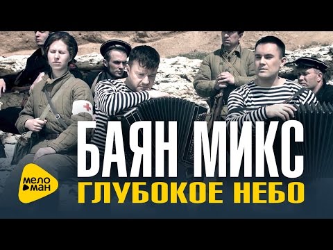 Баян Микс - Глубокое небо Баян Микс - Глубокое небо