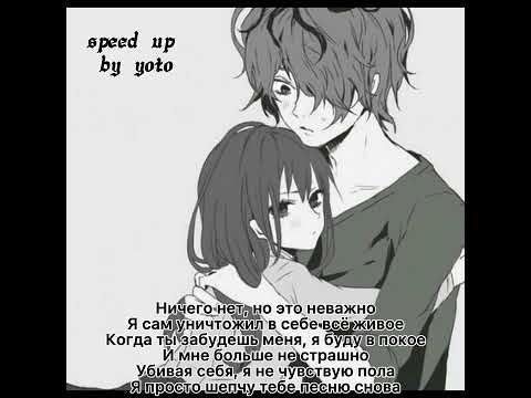 ssshhhiiittt- Засыпай (speed up + текст) by yoto