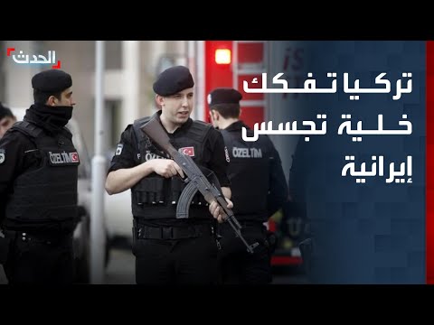 تركيا تفكك خلية تجسس إيرانية كانت تراقب قاعدة إنجرليك تركيا تفكك خلية تجسس إيرانية كانت تراقب قاعدة إنجرليك