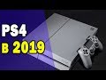 Не поздно ли брать PS4 в 2019?