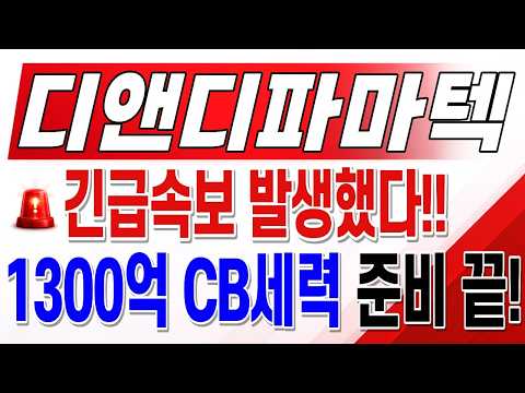 디앤디파마텍 주가전망, 긴급속보 발생!!! CB세력 준비 끝났네요!! 빠르게 갑니다!
