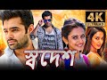 স্বদেশ (BUSINESSMAN)-বাংলা (4K HD) ডাব করা সম্পূর্ণ মুভি | রাম পোথিনেনি, রাকুল প্রীত সিং,সোনাল চৌহান image