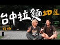 2025年台中拉麵10選 —— 後編 | 拉麵浪人 Simon