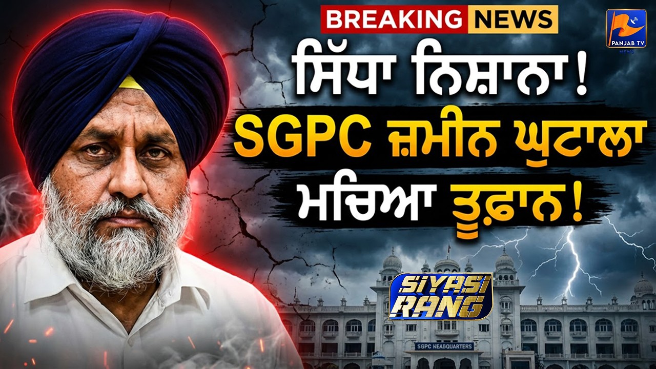 SGPC ਜ਼ਮੀਨ ਘੁਟਾਲਾ ਮਚਿਆ ਤੂਫ਼ਾਨ! | #punjabinews #news | Panjab TV News