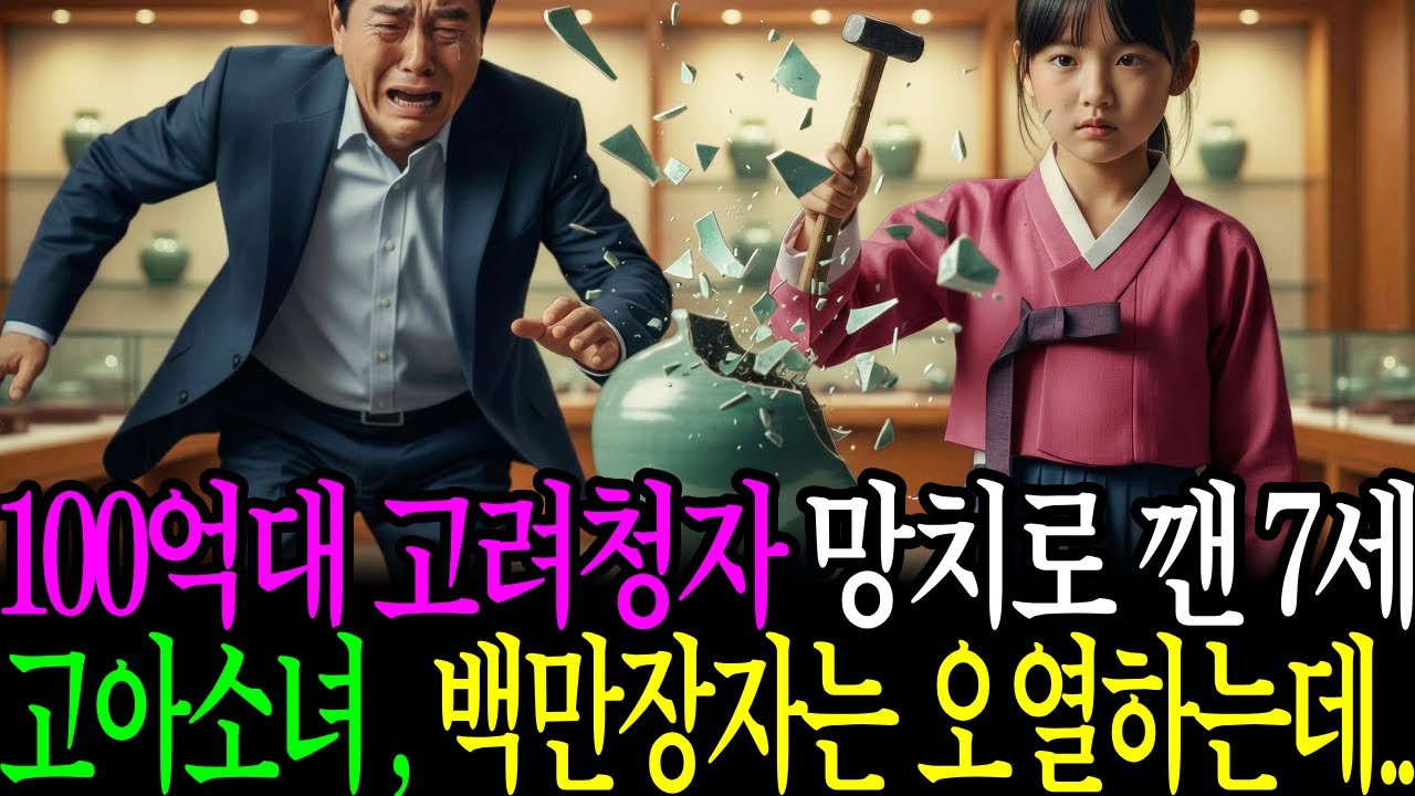 100억대 고려청자 망치로 깬 7세 고아소녀 백만장자는 오열하는데..
