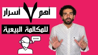 مهارات البيع - سبع خطوات لمكالمة بيعية ناجحة ومميزة -  كيفية اقناع العميل عبر الهاتف screenshot 4