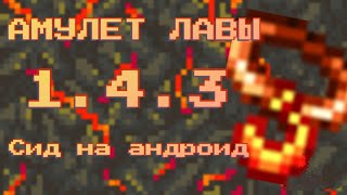Сид на амулет лавы на андроид (Terraria 1.4.3)