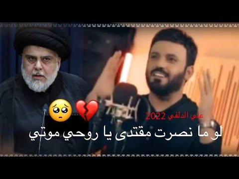 جديد علي الدلفي رمز الوطن السيد مقتدى الصدر 2022تخبل