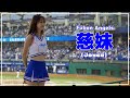 天使のように可愛らしい 慈妹 (Joyce) Fubon Angels 富邦悍將啦啦隊 新莊棒球場 2021/03/20 【台湾チアTV】