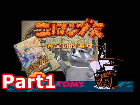 FC] コロンブス 黄金の夜明け [1492年 意欲に燃えるコロンブス] - YouTube