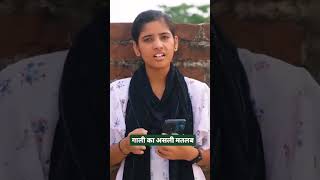 गाली किसे कहते हैं #gali #kise #kahte #hain #funny #videos  #girls #urdu #viralvideo