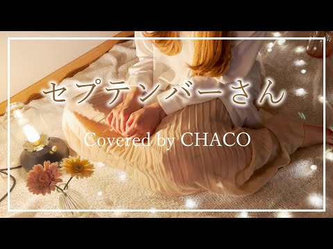 セプテンバーさん / RADWIMPS 女性キー＋4【CHACOカバー】