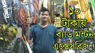 Biggest Badminton Racket Market Dhaka? Wholesale & Retail ? Best Quality Rackets | Mamun Vlogs