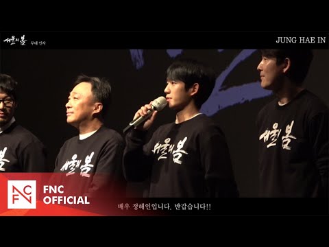 [정해인] ‘서울의 봄’ 무대 인사 현장 (Making Film🎬)