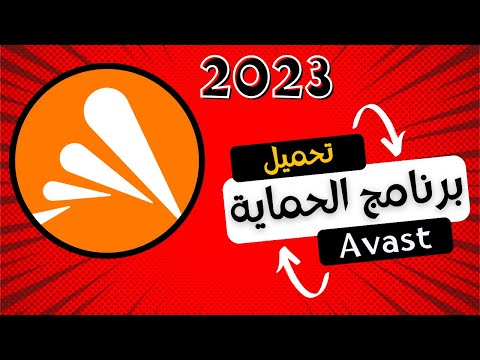  2023 تحميل برنامج الحماية الاقوى افاست مجانا بدون كراك في دقائق