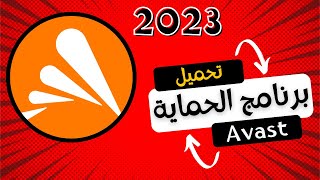 AVAST 2023 |  تحميل برنامج الحماية الاقوى افاست مجانا بدون كراك في دقائق