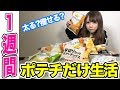 【検証】ポテチだけを一週間食べ続けたら実際何キロ太るの？