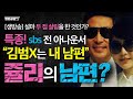 [생방송] 특종! sbs 전 아나운서 “김범X는 내 남편“ 쥴리의 남편? - 설마 두 집 살림을 한 것인가?