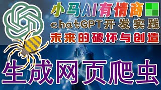 10.ChatGPT AI开发与实践 - 编程应用 - 生成网页爬虫