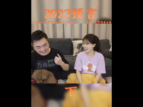 第三集‖2023.01.04〖老高與小茉作品〗《2023預言》2023絕對不能實現的預言#纪录片 #内容过于真实 #家庭 #剧情 #搞笑