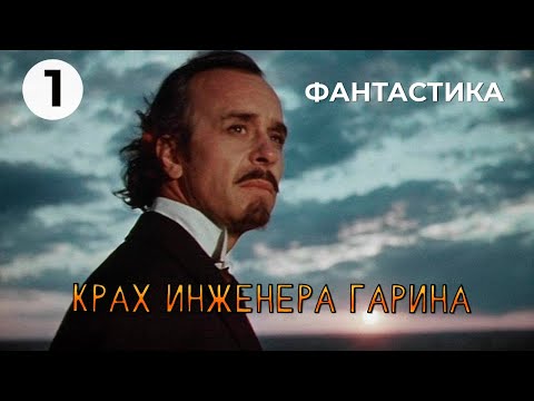 Видео: Крах инженера Гарина (1 серия) (1973 год) фантастика