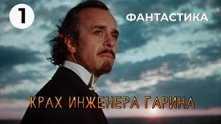 Крах инженера Гарина (1 серия) (1973 год) фантастика