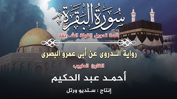 جديد | قصة تحويل القبلة الشريفة برواية الدورى بصوت القارئ الطبيب أحمد عبد الحكيم