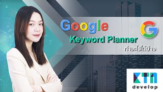 Google Keyword Planner ทำอะไรได้บ้าง | KTn develop