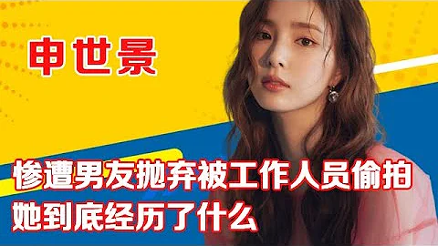 申世景慘遭男友拋棄被工作人員偷拍，她到底經歷了什麼 - 天天要聞