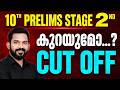 10 th Prelims Cutoff | Stage 2 Exam Review | CUT OFF |  കുറയുമോ ? | @PSCINFLUENCER