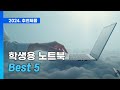 얇고 가벼운 🎓 최고의 학생용 노트북 TOP5 추천 🌟 성능과 디자인 모두 갖춘 가성비 노트북