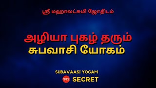 அழியா புகழ் தரும் சுபவாசி யோகம் | 100% Secret | Sri Mahalakshmi Jothidam | Tamil Astrology