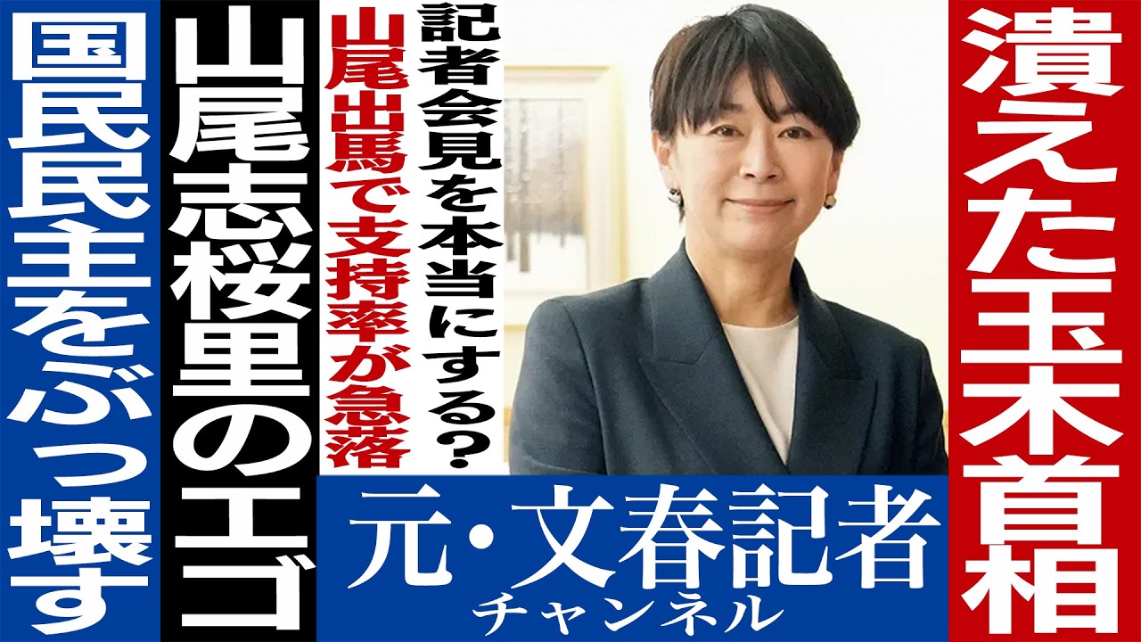 No.603　山尾志桜里が国民民主党をぶっ壊す