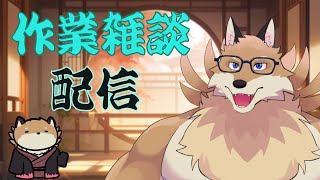 【作業雑談】サムネを作っていかないと！！何個か作っていくよ🦊✨【獣Vtuber】