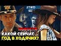 Ходячие мертвецы 9 сезон - КАКОЙ СЕЙЧАС ГОД В ХОДЯЧИХ? - НОВОСТИ