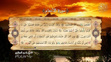 6 - سورة الأنعام -  برواية ورش عن نافع-  القارئ الشيخ ياسين الجزائري