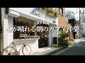 【朝カフェ☕作業用BGM】気持ちをアップ♪心が晴れる洋楽プレイリスト🎧4時間｜Chill &Relax Playlist