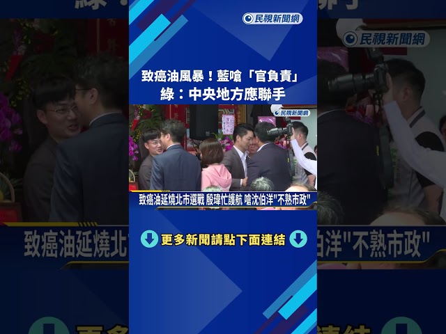 致癌油風暴!藍嗆"官負責" 綠:中央地方應聯手－民視新聞