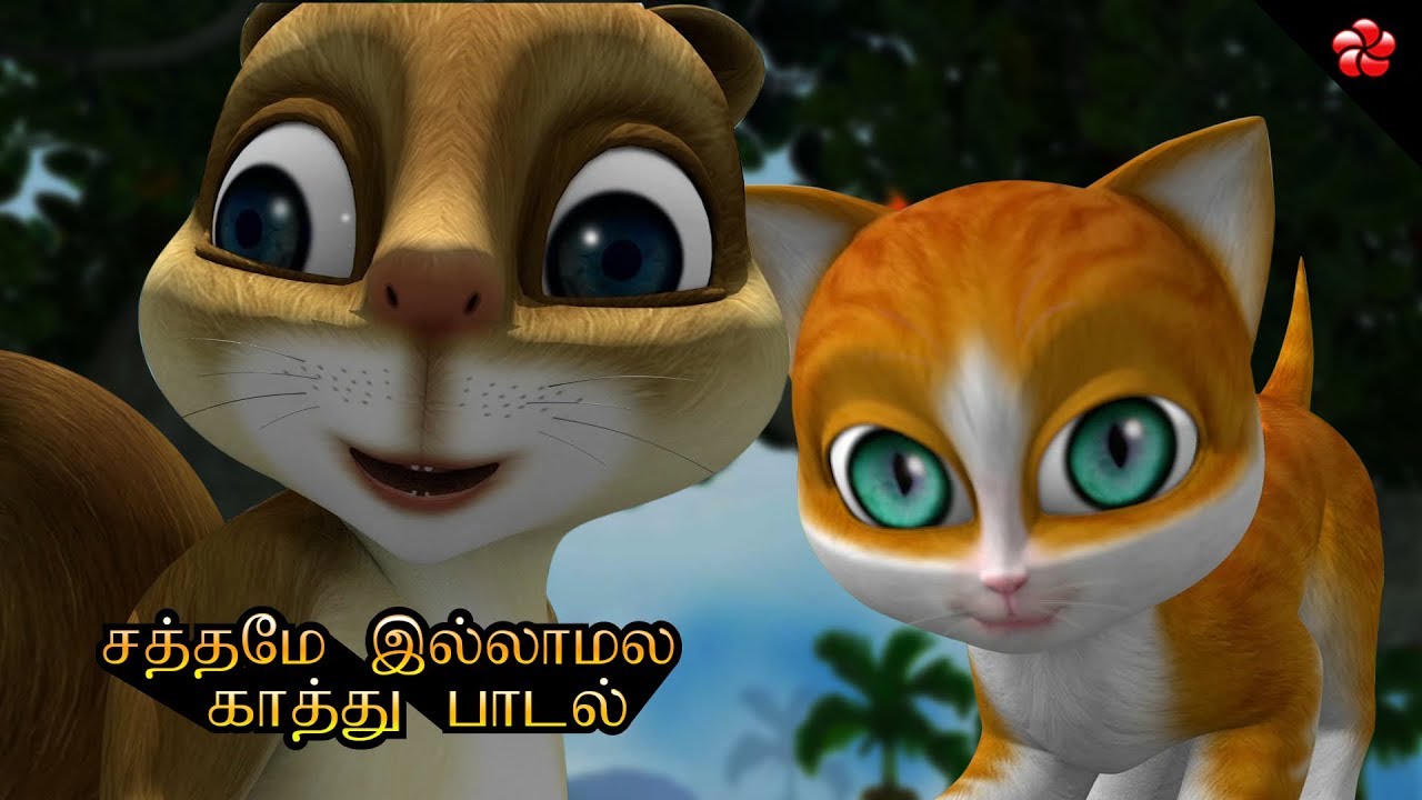 சத்தமே இல்லாமல் Kathu Tamil cartoon nursery song for children - YouTube
