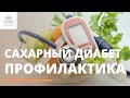 Профилактика сахарного диабета