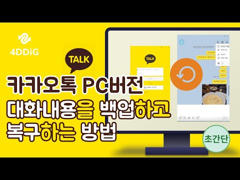   카카오톡 Pc 버전 대화내용을 백업하고 복구하는 방법 5가지 카톡 백업 없이 복구까지