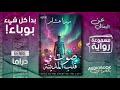رواية مسموعة صوت في قلب المدينة ميرا هشام كل شيء بدأ بالوباء رواية مسموعة صوت في قلب المدينة ميرا هشام كل شيء بدأ بالوباء