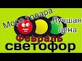 СВЕТОФОР🚦 ФЕВРАЛЬ 2021💖 ЛУЧШАЯ ЦЕНА💖 ГОРЫ ТОВАРА💖 #светофор #магазин_светофор #новинки #скидки